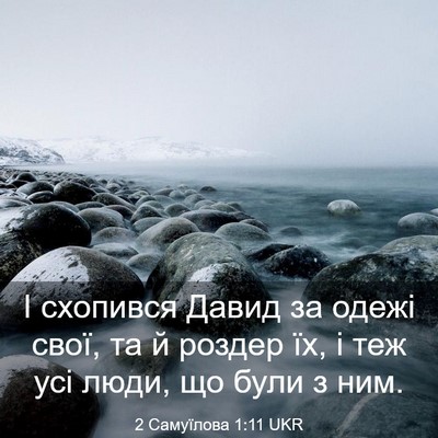 Picture 03 - 2 Самуїлова 1:11 UKR - І схопився Давид за одежі - Bible Verse Picture