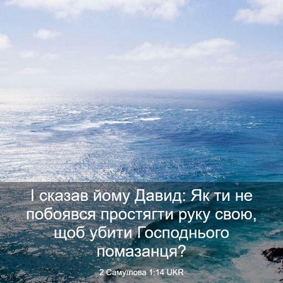 Picture 03 - 2 Самуїлова 1:14 UKR - І сказав йому Давид: Як ти - Bible Verse Picture