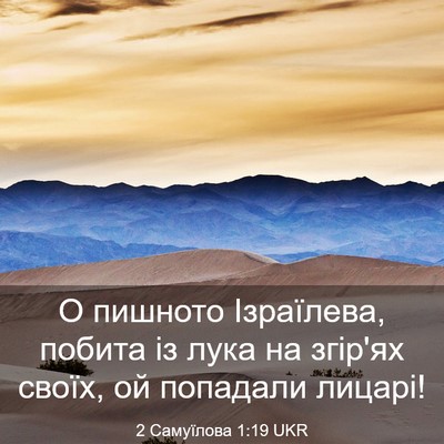 Picture 03 - 2 Самуїлова 1:19 UKR - О пишното Ізраїлева, - Bible Verse Picture