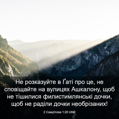 Picture 03 - 2 Самуїлова 1:20 UKR - Не розказуйте в Ґаті про - Bible Verse Picture