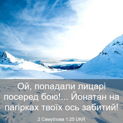 Picture 03 - 2 Самуїлова 1:25 UKR - Ой, попадали лицарі - Bible Verse Picture