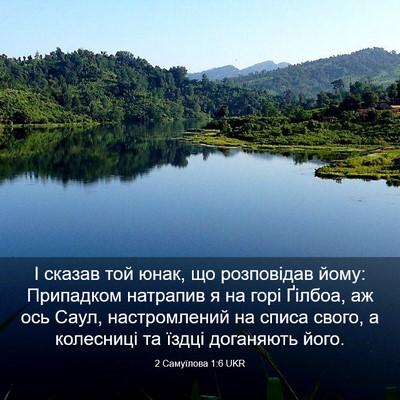 Picture 03 - 2 Самуїлова 1:6 UKR - І сказав той юнак, що - Bible Verse Picture