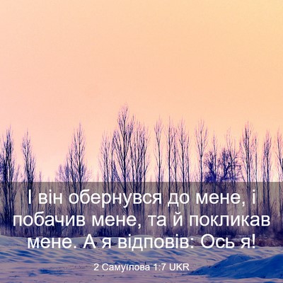 Picture 03 - 2 Самуїлова 1:7 UKR - І він обернувся до мене, і - Bible Verse Picture