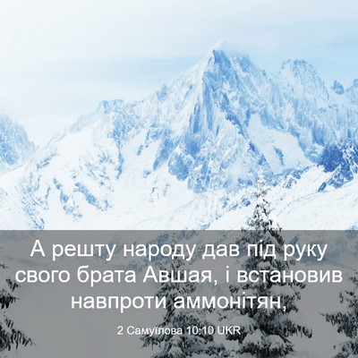 Picture 03 - 2 Самуїлова 10:10 UKR - А решту народу дав під руку - Bible Verse Picture