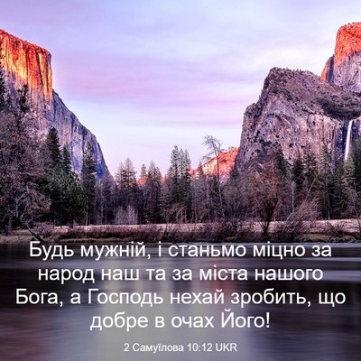 Picture 03 - 2 Самуїлова 10:12 UKR - Будь мужній, і станьмо - Bible Verse Picture