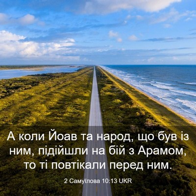 Picture 03 - 2 Самуїлова 10:13 UKR - А коли Йоав та народ, що був - Bible Verse Picture