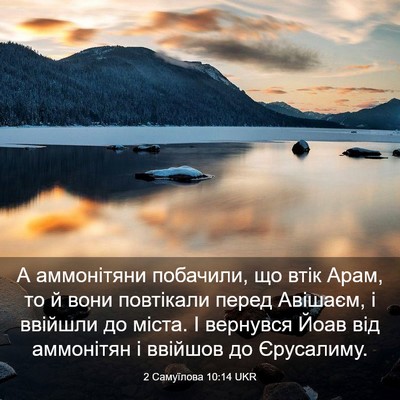 Picture 03 - 2 Самуїлова 10:14 UKR - А аммонітяни побачили, що - Bible Verse Picture