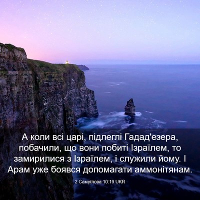 Picture 03 - 2 Самуїлова 10:19 UKR - А коли всі царі, підлеглі - Bible Verse Picture