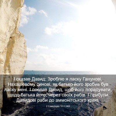 Picture 03 - 2 Самуїлова 10:2 UKR - І сказав Давид: Зроблю я - Bible Verse Picture