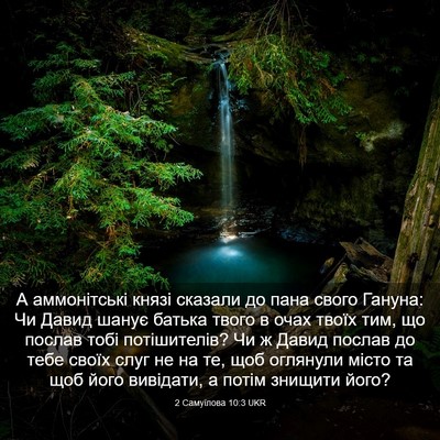 Picture 03 - 2 Самуїлова 10:3 UKR - А аммонітські князі - Bible Verse Picture