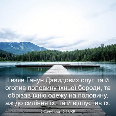 Picture 03 - 2 Самуїлова 10:4 UKR - І взяв Ганун Давидових - Bible Verse Picture