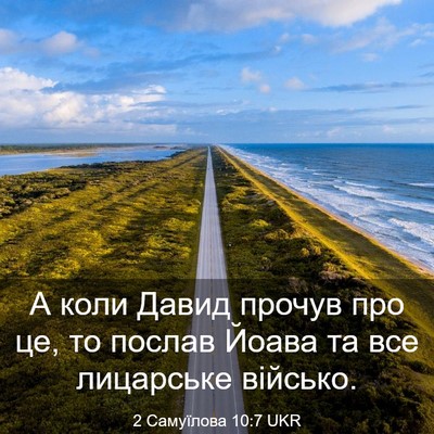 Picture 03 - 2 Самуїлова 10:7 UKR - А коли Давид прочув про це, - Bible Verse Picture