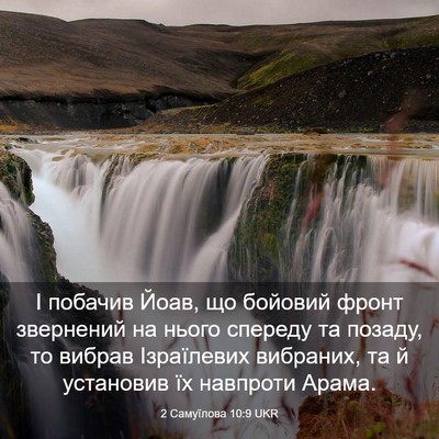 Picture 03 - 2 Самуїлова 10:9 UKR - І побачив Йоав, що бойовий - Bible Verse Picture