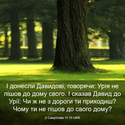 Picture 03 - 2 Самуїлова 11:10 UKR - І донесли Давидові, - Bible Verse Picture
