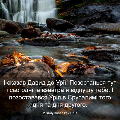 Picture 03 - 2 Самуїлова 11:12 UKR - І сказав Давид до Урії: - Bible Verse Picture