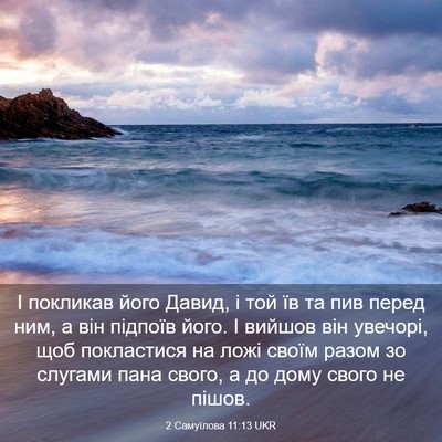 Picture 03 - 2 Самуїлова 11:13 UKR - І покликав його Давид, і - Bible Verse Picture