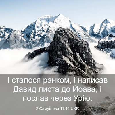 Picture 03 - 2 Самуїлова 11:14 UKR - І сталося ранком, і написав - Bible Verse Picture