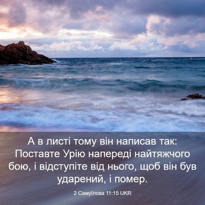 Picture 03 - 2 Самуїлова 11:15 UKR - А в листі тому він написав - Bible Verse Picture