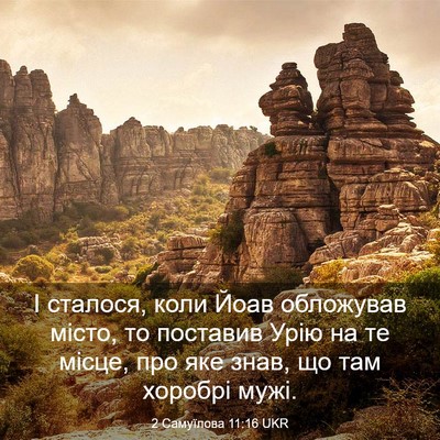 Picture 03 - 2 Самуїлова 11:16 UKR - І сталося, коли Йоав - Bible Verse Picture