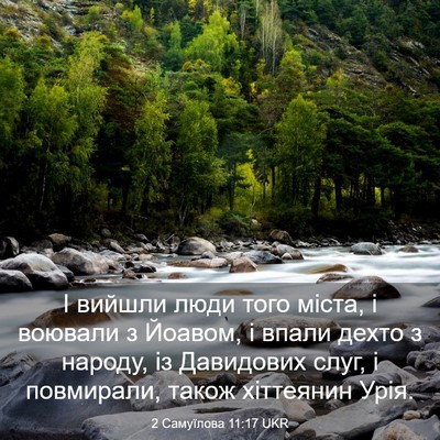 Picture 03 - 2 Самуїлова 11:17 UKR - І вийшли люди того міста, і - Bible Verse Picture