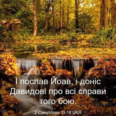 Picture 03 - 2 Самуїлова 11:18 UKR - І послав Йоав, і доніс - Bible Verse Picture