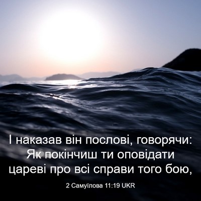 Picture 03 - 2 Самуїлова 11:19 UKR - І наказав він послові, - Bible Verse Picture