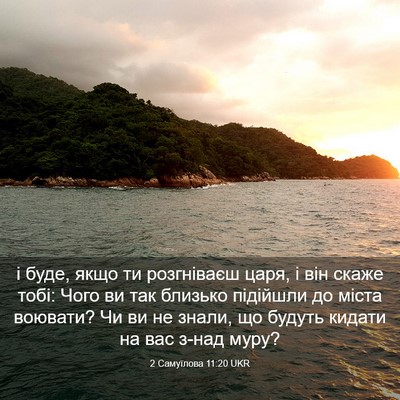 Picture 03 - 2 Самуїлова 11:20 UKR - і буде, якщо ти розгніваєш - Bible Verse Picture