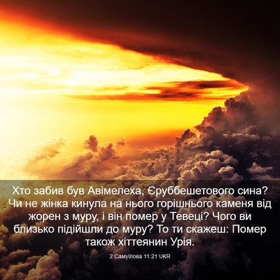 Picture 03 - 2 Самуїлова 11:21 UKR - Хто забив був Авімелеха, - Bible Verse Picture