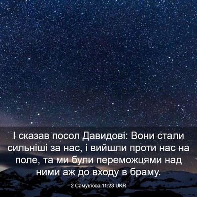 Picture 03 - 2 Самуїлова 11:23 UKR - І сказав посол Давидові: - Bible Verse Picture