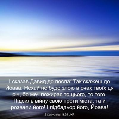 Picture 03 - 2 Самуїлова 11:25 UKR - І сказав Давид до посла: - Bible Verse Picture