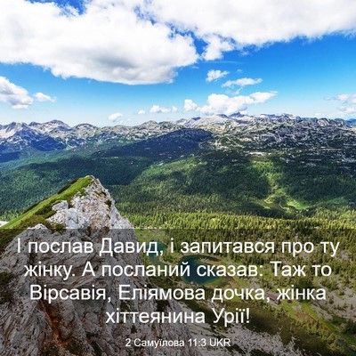 Picture 03 - 2 Самуїлова 11:3 UKR - І послав Давид, і запитався - Bible Verse Picture