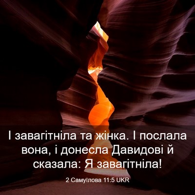 Picture 03 - 2 Самуїлова 11:5 UKR - І завагітніла та жінка. І - Bible Verse Picture