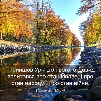 Picture 03 - 2 Самуїлова 11:7 UKR - І прийшов Урія до нього, а - Bible Verse Picture