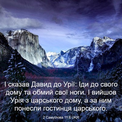 Picture 03 - 2 Самуїлова 11:8 UKR - І сказав Давид до Урії: Іди - Bible Verse Picture
