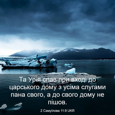 Picture 03 - 2 Самуїлова 11:9 UKR - Та Урія спав при вході до - Bible Verse Picture