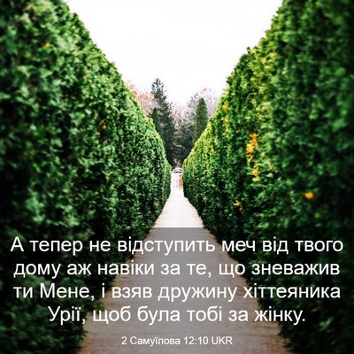 Picture 03 - 2 Самуїлова 12:10 UKR - А тепер не відступить меч - Bible Verse Picture