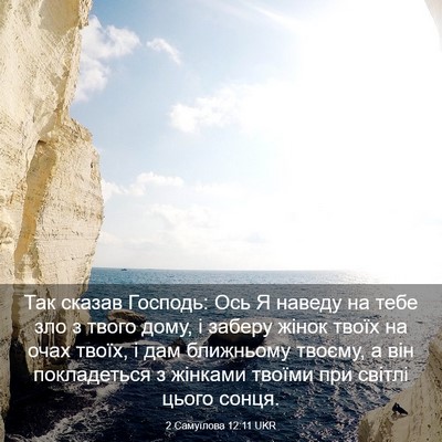 Picture 03 - 2 Самуїлова 12:11 UKR - Так сказав Господь: Ось Я - Bible Verse Picture