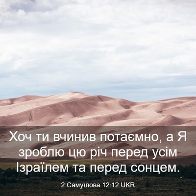 Picture 03 - 2 Самуїлова 12:12 UKR - Хоч ти вчинив потаємно, а Я - Bible Verse Picture