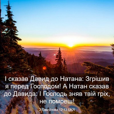 Picture 03 - 2 Самуїлова 12:13 UKR - І сказав Давид до Натана: - Bible Verse Picture