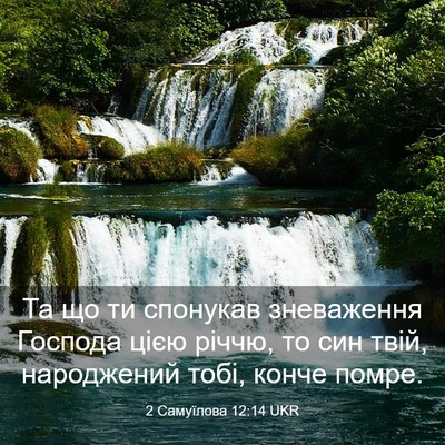 Picture 03 - 2 Самуїлова 12:14 UKR - Та що ти спонукав - Bible Verse Picture