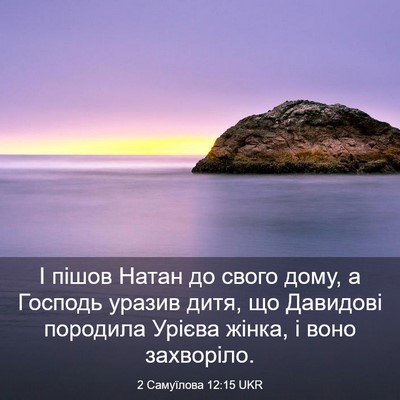 Picture 03 - 2 Самуїлова 12:15 UKR - І пішов Натан до свого - Bible Verse Picture