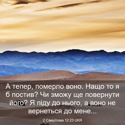 Picture 03 - 2 Самуїлова 12:23 UKR - А тепер, померло воно. Нащо - Bible Verse Picture