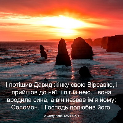 Picture 03 - 2 Самуїлова 12:24 UKR - І потішив Давид жінку свою - Bible Verse Picture