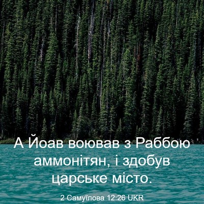 Picture 03 - 2 Самуїлова 12:26 UKR - А Йоав воював з Раббою - Bible Verse Picture