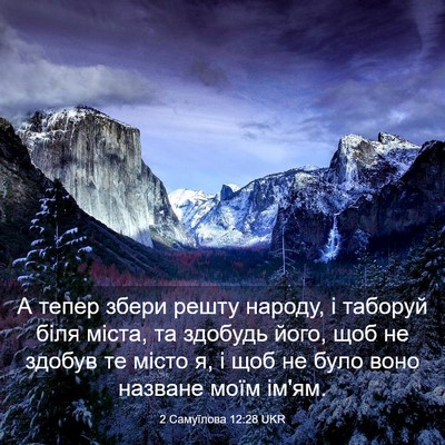 Picture 03 - 2 Самуїлова 12:28 UKR - А тепер збери решту народу, - Bible Verse Picture