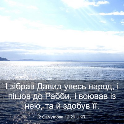 Picture 03 - 2 Самуїлова 12:29 UKR - І зібрав Давид увесь народ, - Bible Verse Picture
