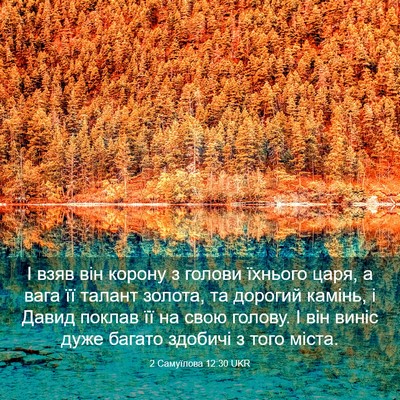 Picture 03 - 2 Самуїлова 12:30 UKR - І взяв він корону з голови - Bible Verse Picture