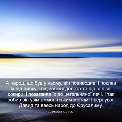 Picture 03 - 2 Самуїлова 12:31 UKR - А народ, що був у ньому, він - Bible Verse Picture