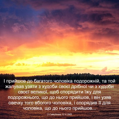 Picture 03 - 2 Самуїлова 12:4 UKR - І прийшов до багатого - Bible Verse Picture