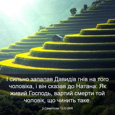 Picture 03 - 2 Самуїлова 12:5 UKR - І сильно запалав Давидів - Bible Verse Picture